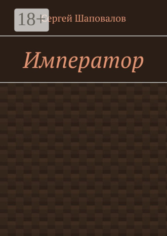 Сергей Шаповалов. Император