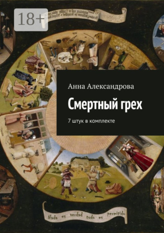Анна Александрова. Смертный грех. 7 штук в комплекте