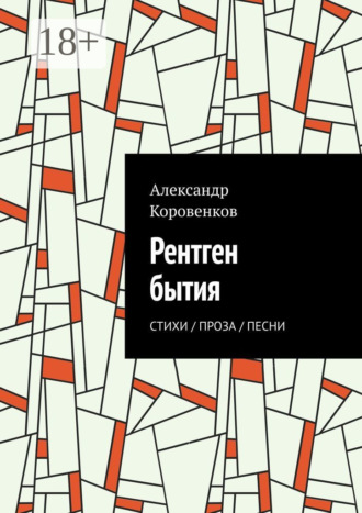 . Рентген бытия. Стихи / Проза / Песни