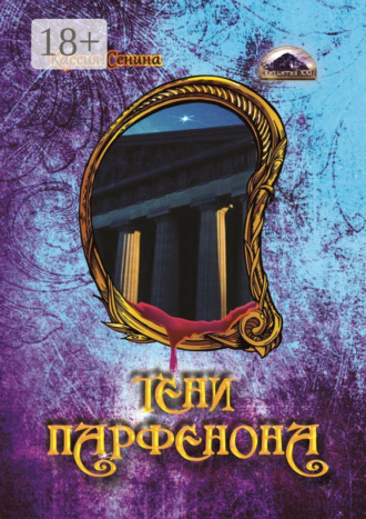 . Тени Парфенона