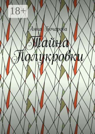 Анна Бочарова. Тайна Полукровки