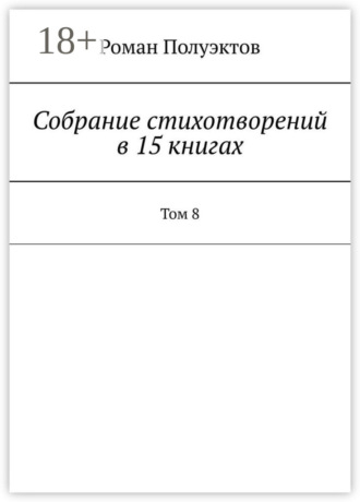 Роман Полуэктов. Собрание стихотворений в 15 книгах. Том 8