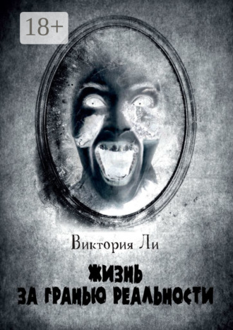 Виктория Ли. Жизнь за гранью реальности. Трансформация