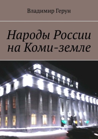 . Народы России на Коми-земле
