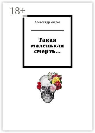 Александр Уваров. Такая маленькая смерть…