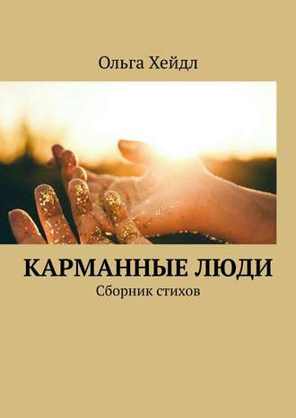 Ольга Хейдл. Карманные люди. Сборник стихов