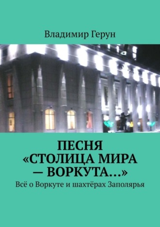 . Песня «Столица мира – Воркута…». Всё о Воркуте и шахтёрах Заполярья