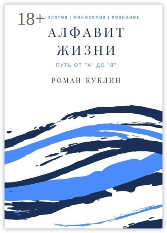 Роман Андреевич Куклин. Алфавит жизни