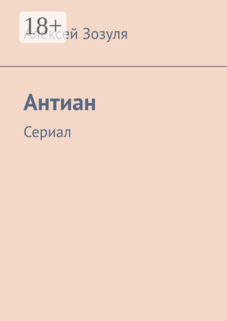 Алексей Зозуля. Антиан. Сериал