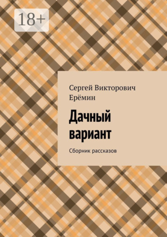 Сергей Викторович Ерёмин. Дачный вариант. Сборник рассказов