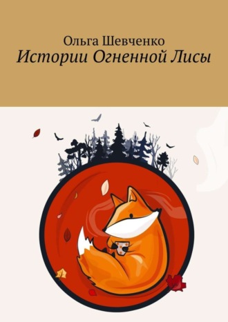 . Истории Огненной Лисы