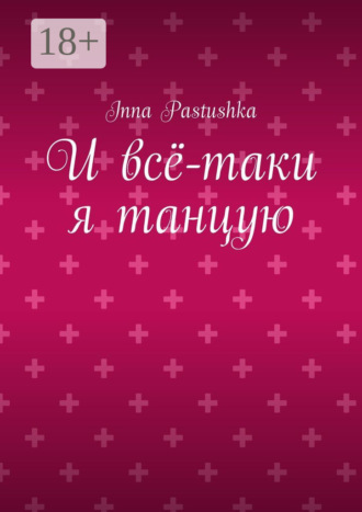 . И всё-таки я танцую