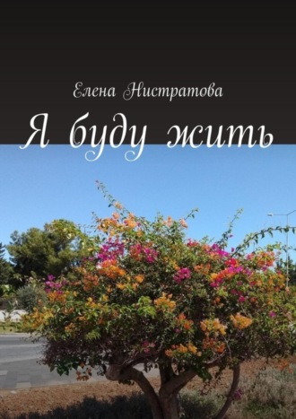 . Я буду жить
