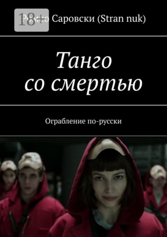 . Танго со смертью. Ограбление по-русски