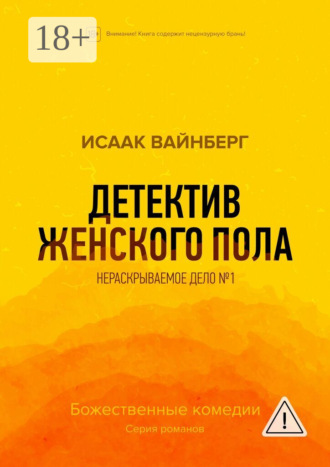 . Детектив женского пола. Нераскрываемое дело №1