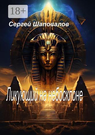 Сергей Шаповалов. Ликующий на Небосклоне