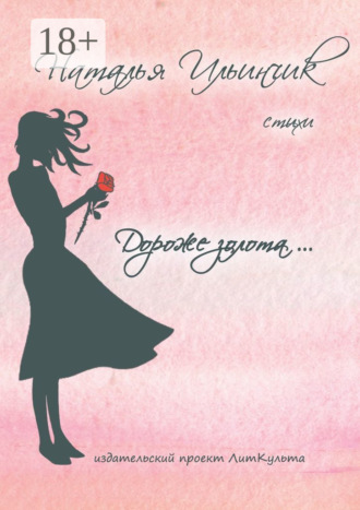 . Дороже золота