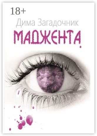 Дима Загадочник. Маджента