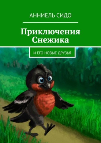 Анниель Сидо. Приключения Снежика. И его новые друзья