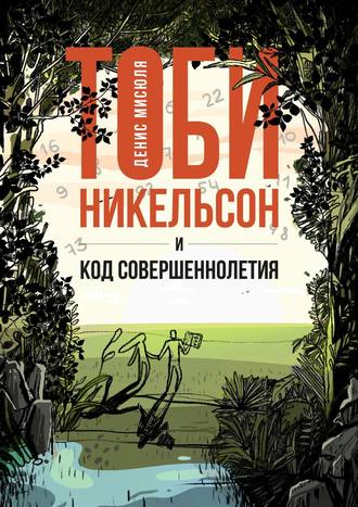 Денис Мисюля. Тоби Никельсон и код совершеннолетия