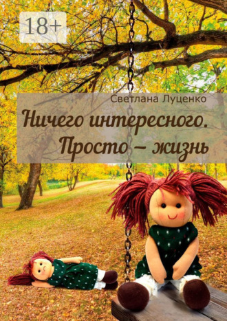 . Ничего интересного. Просто – жизнь