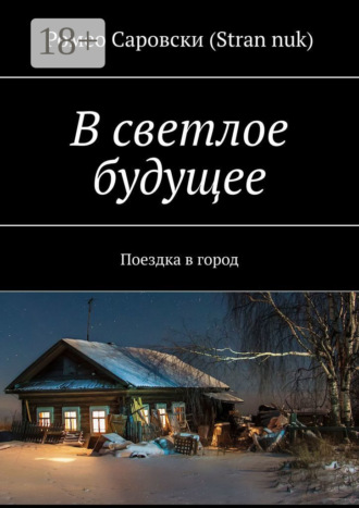 . В светлое будущее. Поездка в город