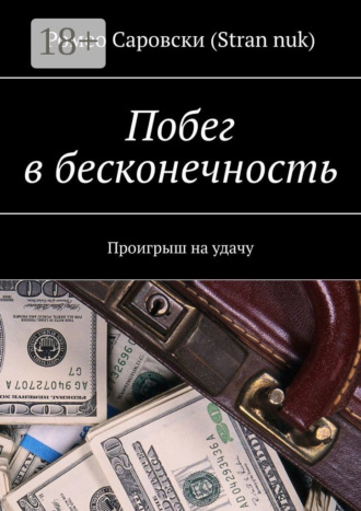 . Побег в бесконечность. Проигрыш на удачу