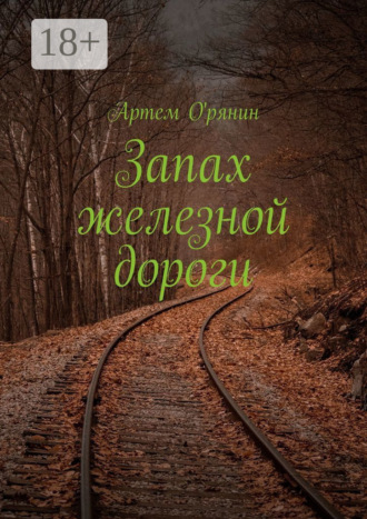 Артем О'рянин. Запах железной дороги