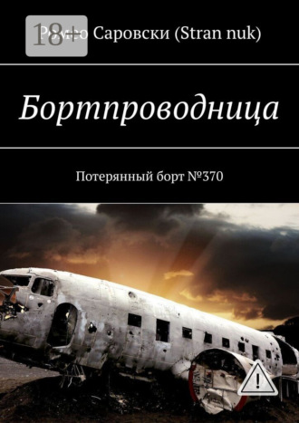 . Бортпроводница. Потерянный борт №370