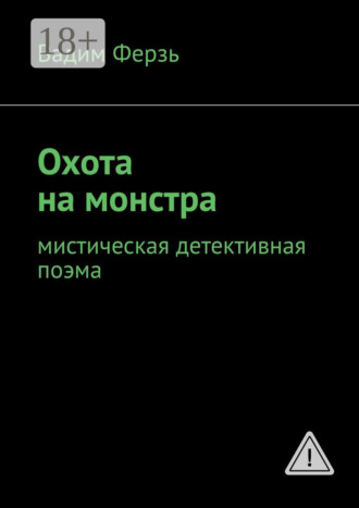 . Охота на монстра. Мистическая детективная поэма