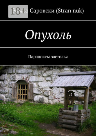 . Опухоль. Парадоксы застолья