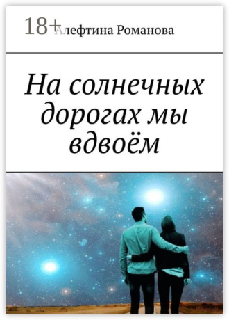 Алефтина Романова. На солнечных дорогах мы вдвоём