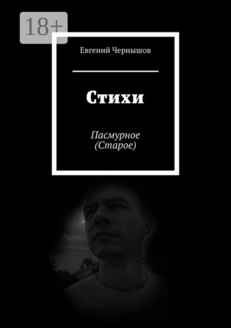 . Стихи. Пасмурное (Старое)