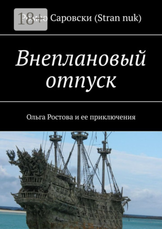 Ромео Саровски (Stran nuk). Внеплановый отпуск. Ольга Ростова и ее приключения