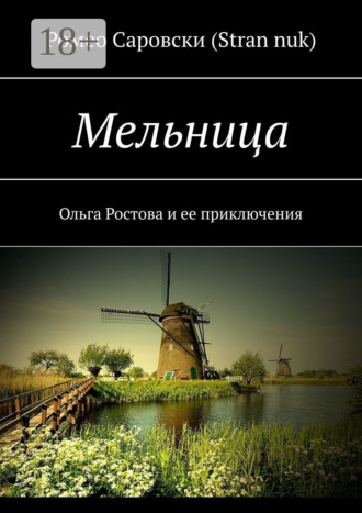 . Мельница. Ольга Ростова и ее приключения