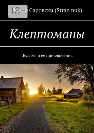 . Клептоманы. Пелагея и ее приключения