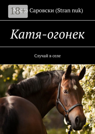 . Катя-огонек. Случай в селе