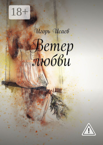 Игорь Исаев. Ветер любви