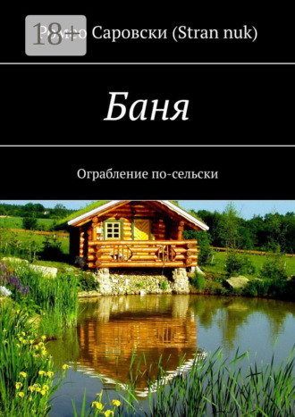 . Баня. Ограбление по-сельски