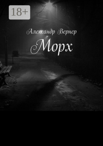 Александр Вернер. Морх