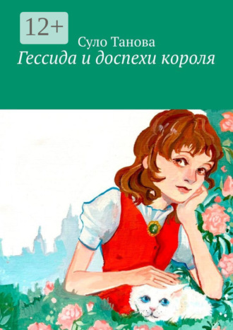 Суло Танова. Гессида и доспехи короля