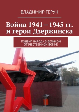 . Война 1941—1945 гг. и герои Дзержинска. Подвиг народа в Великой Отечественной войне