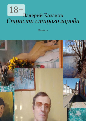 Валерий Казаков. Страсти старого города. Повесть