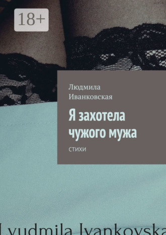 . Я захотела чужого мужа. Стихи