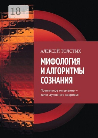 . Мифология и алгоритмы сознания. Правильное мышление — залог духовного здоровья