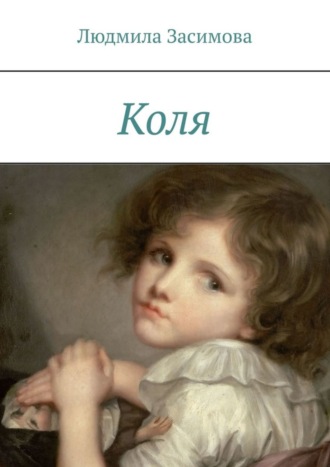 . Коля