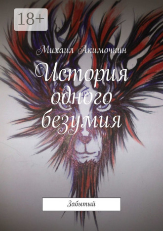 Михаил Акимочкин. История одного безумия. Забытый