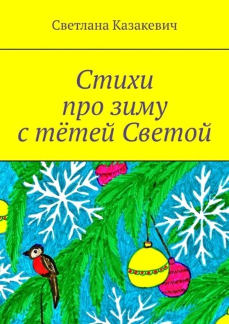. Стихи про зиму с тётей Светой