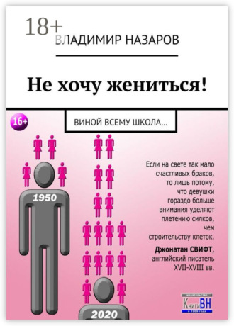 Владимир Назаров. Не хочу жениться! Виной всему школа…