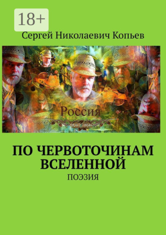 . По червоточинам Вселенной. Поэзия